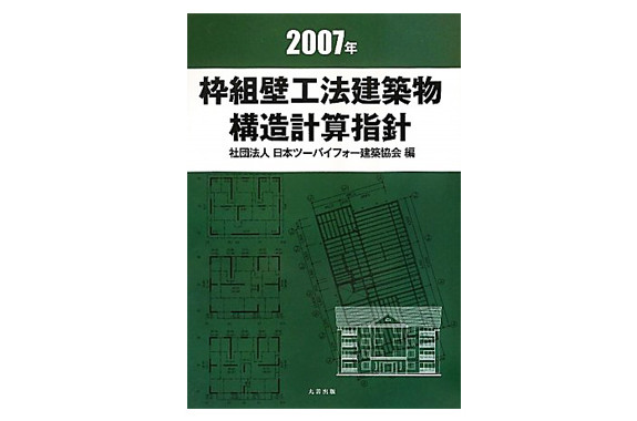 2007年枠組壁工法建築物 構造計算指針 | 株式会社ケースリー