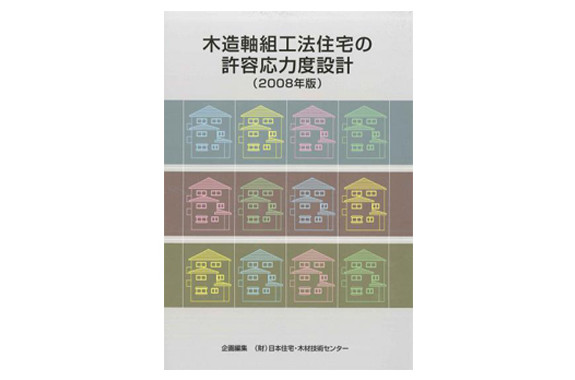 木造軸組工法住宅の許容応力度設計（2008） | 株式会社ケースリー